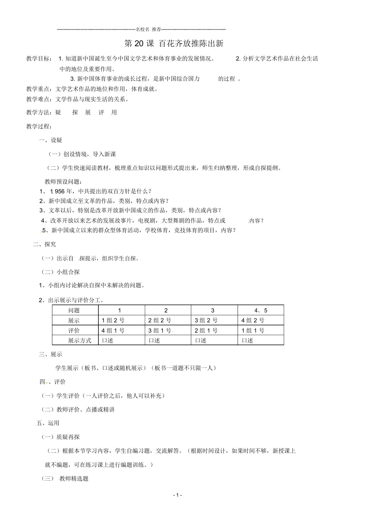 吉林省东辽县安石镇第二中学校初中八年级历史下册第20课百花齐放推陈出新名师教案新人教版