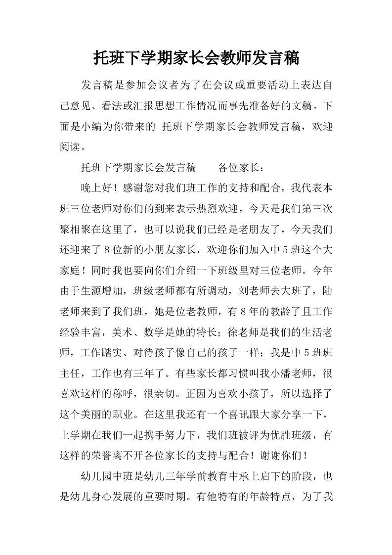 托班下学期家长会教师发言稿