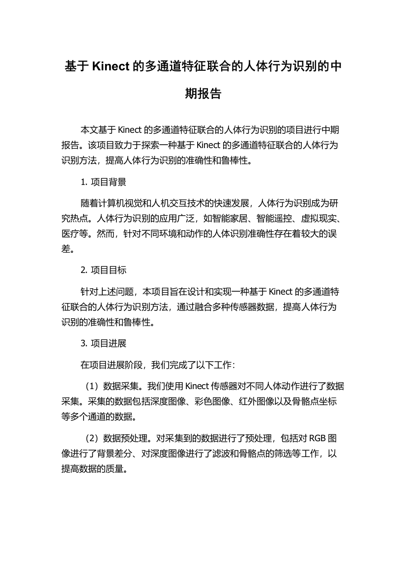 基于Kinect的多通道特征联合的人体行为识别的中期报告