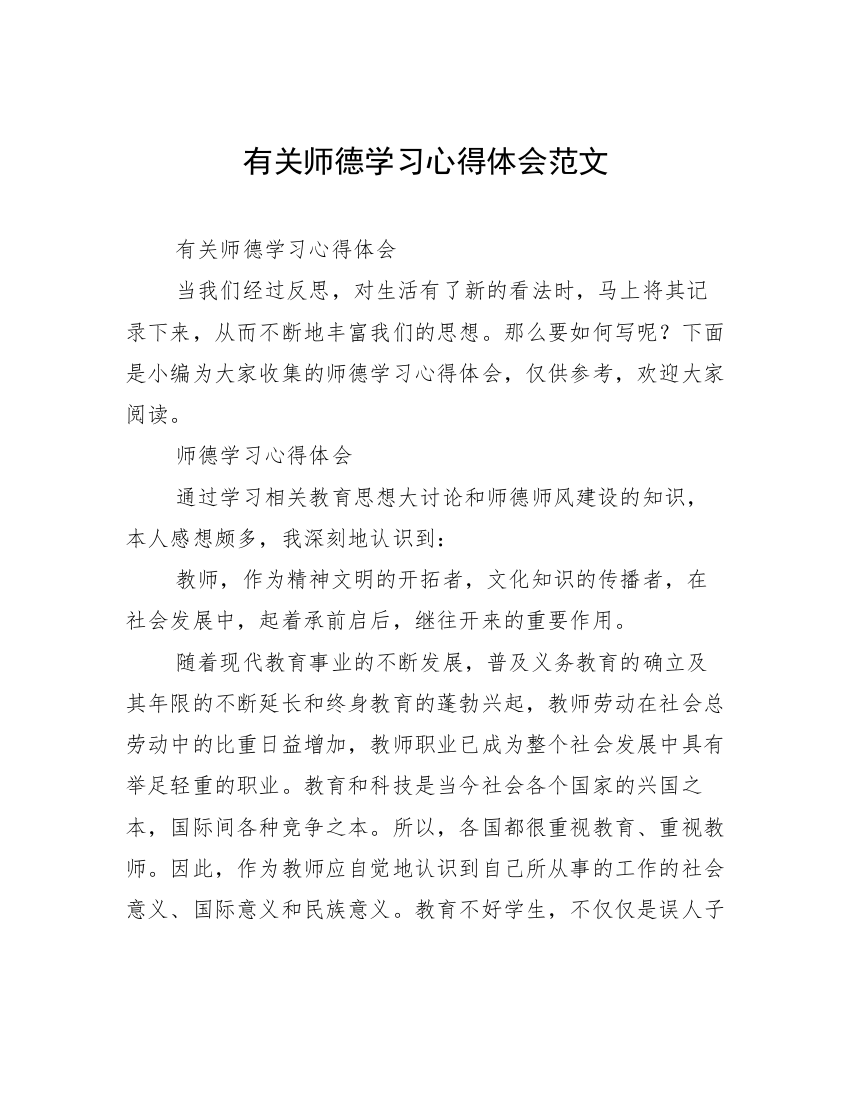 有关师德学习心得体会范文