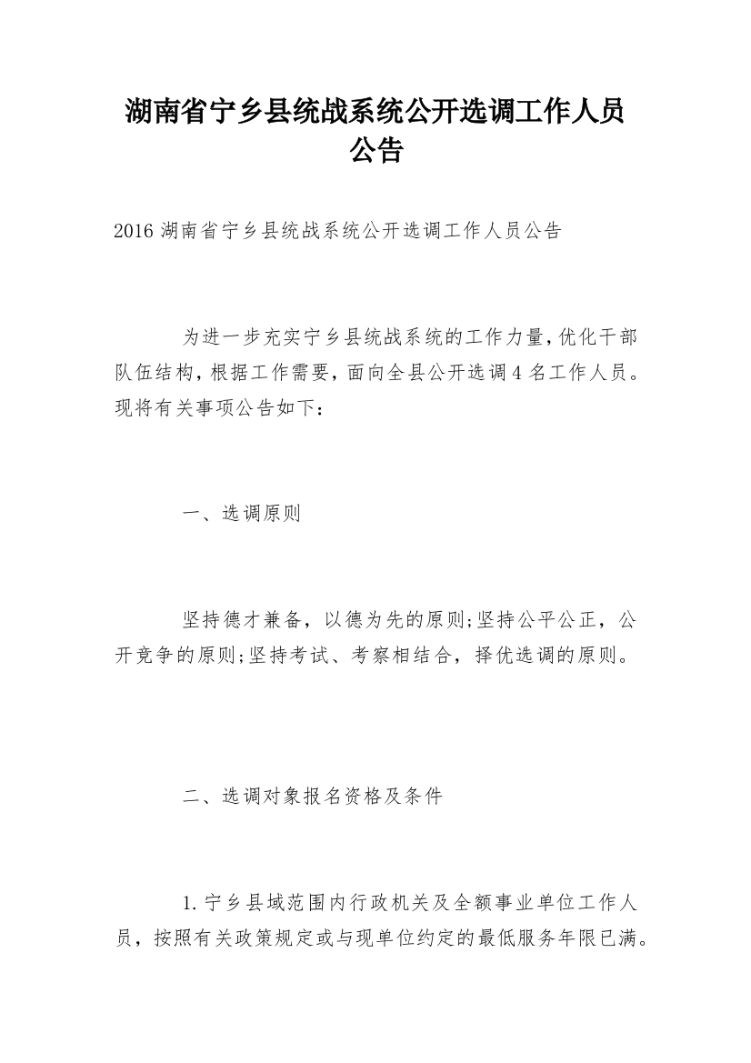 湖南省宁乡县统战系统公开选调工作人员公告