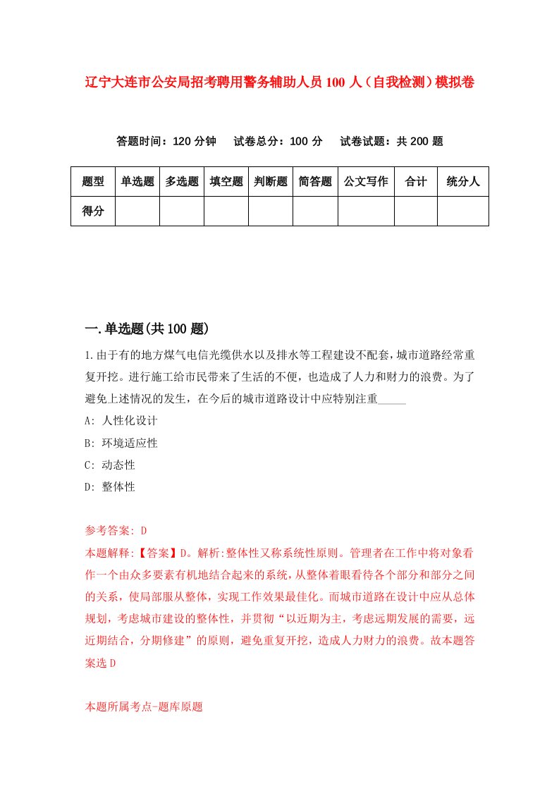 辽宁大连市公安局招考聘用警务辅助人员100人自我检测模拟卷第1次