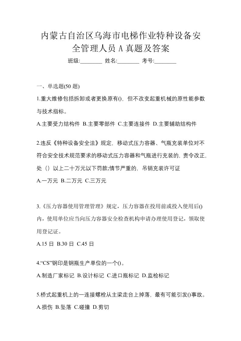 内蒙古自治区乌海市电梯作业特种设备安全管理人员A真题及答案