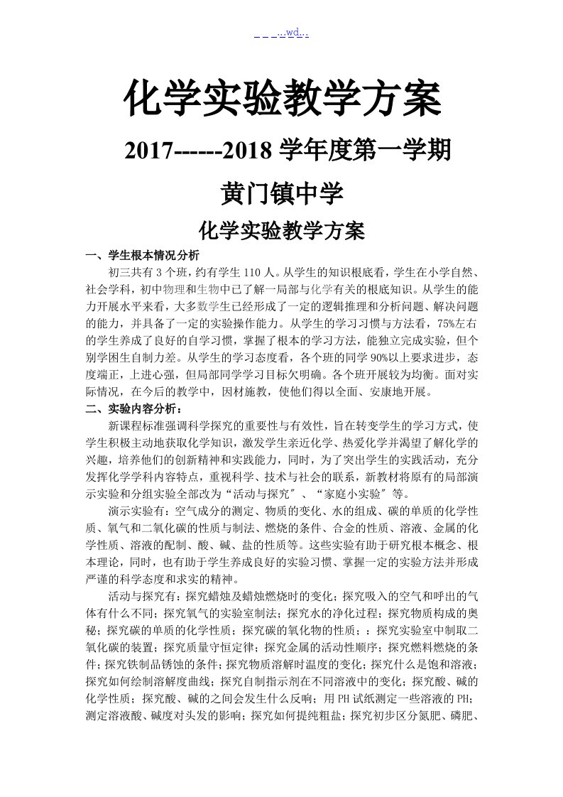 初中化学实验教学计划第一学期