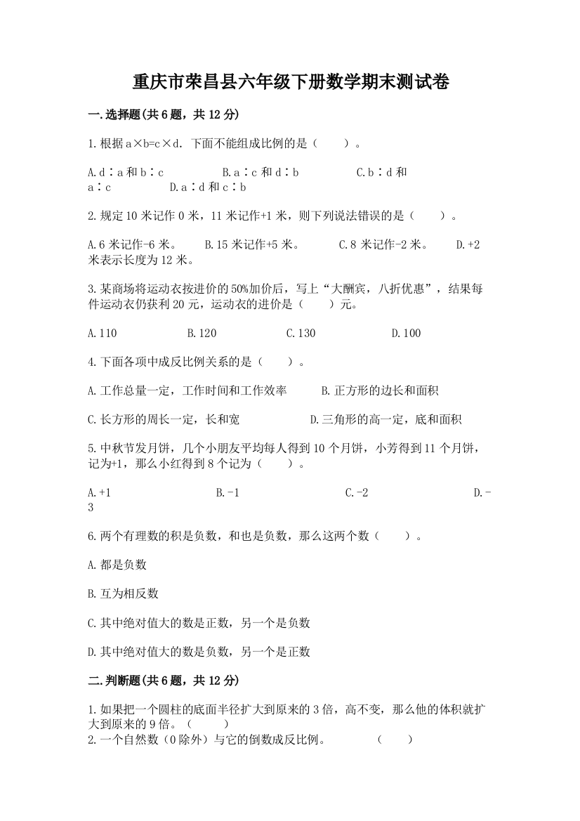 重庆市荣昌县六年级下册数学期末测试卷精选