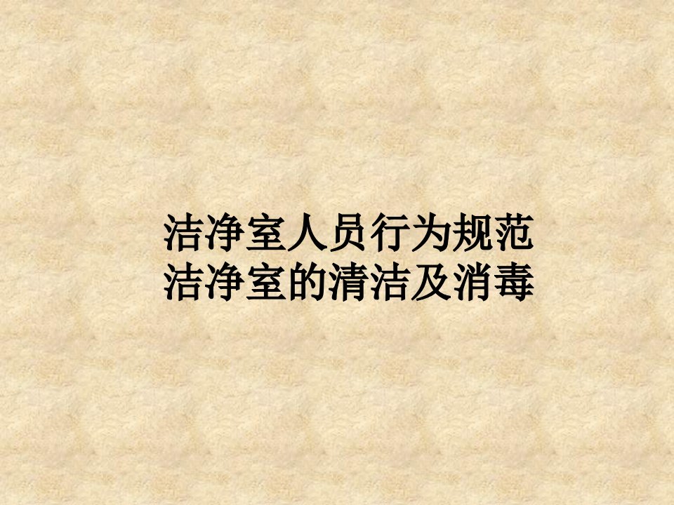 洁净室人员行为规范洁净室的清洁及消毒