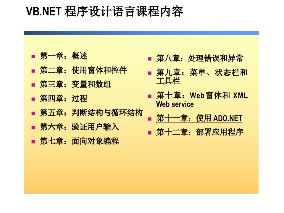 某专业学院—计算机——VB.NET程序设计语言（ppt26)-流程管理