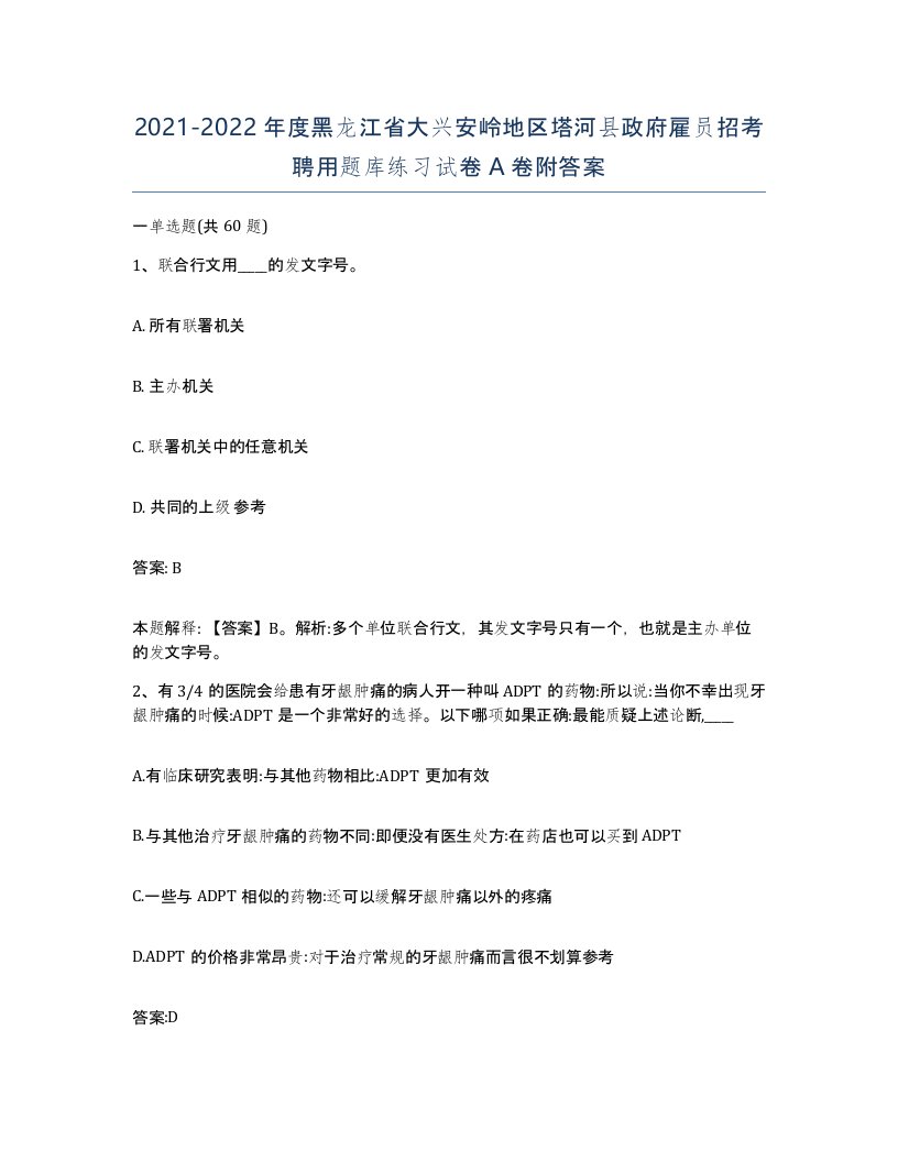 2021-2022年度黑龙江省大兴安岭地区塔河县政府雇员招考聘用题库练习试卷A卷附答案