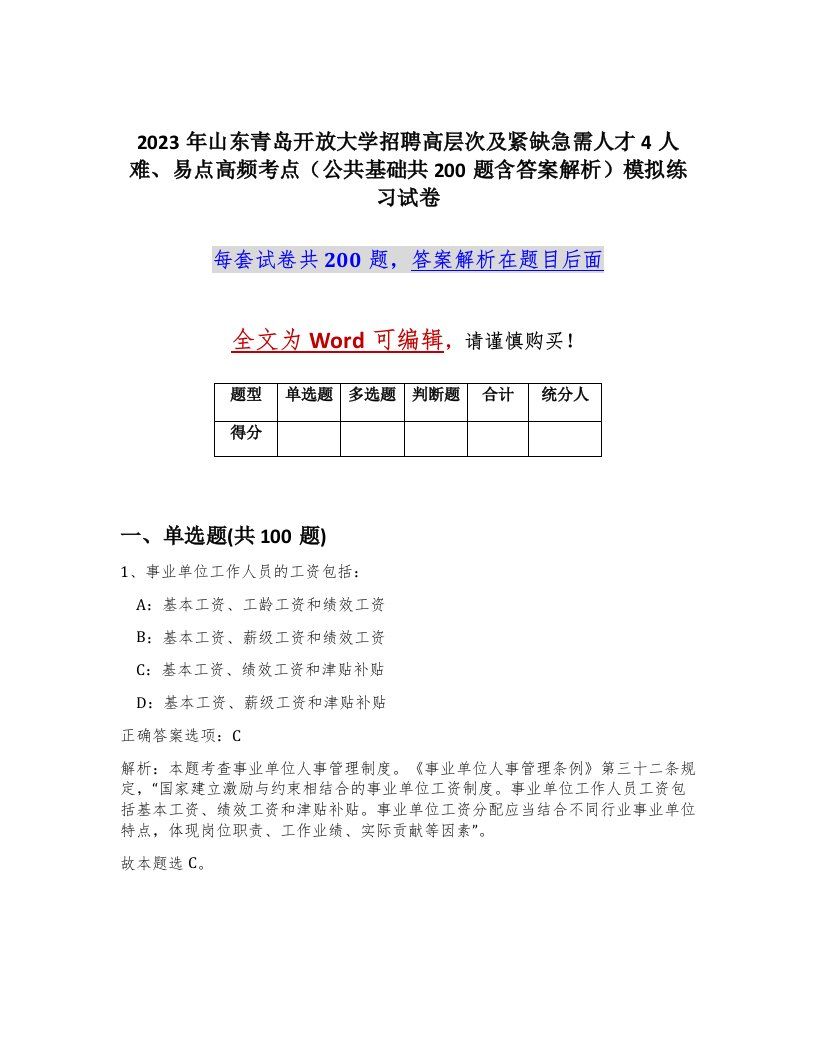 2023年山东青岛开放大学招聘高层次及紧缺急需人才4人难易点高频考点公共基础共200题含答案解析模拟练习试卷