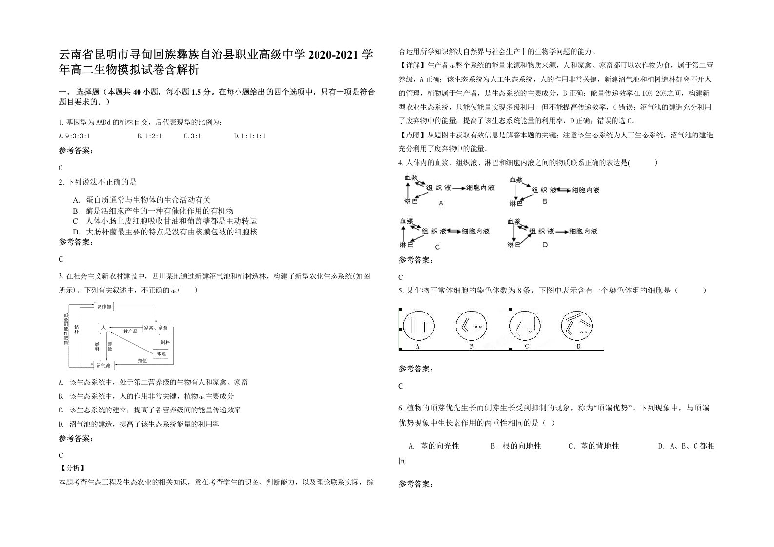 云南省昆明市寻甸回族彝族自治县职业高级中学2020-2021学年高二生物模拟试卷含解析