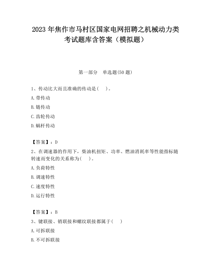 2023年焦作市马村区国家电网招聘之机械动力类考试题库含答案（模拟题）