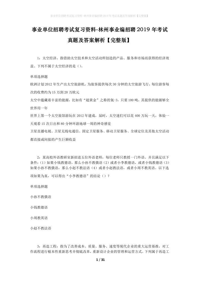 事业单位招聘考试复习资料-林州事业编招聘2019年考试真题及答案解析完整版_1