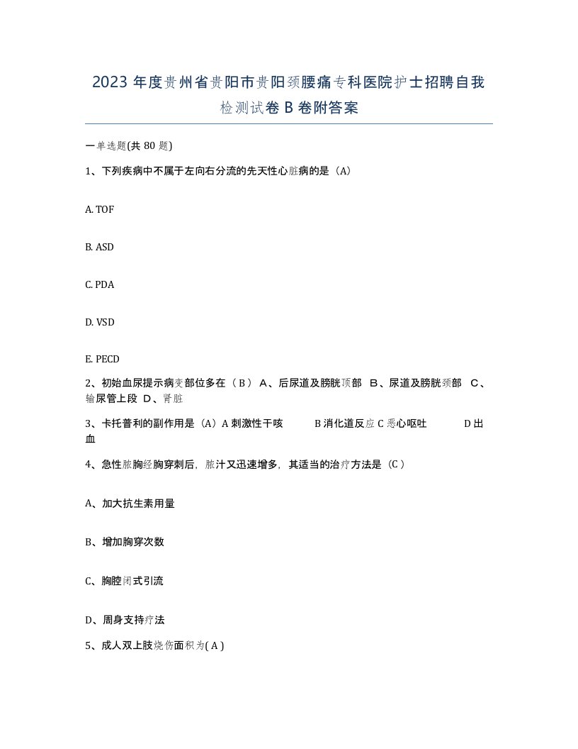 2023年度贵州省贵阳市贵阳颈腰痛专科医院护士招聘自我检测试卷B卷附答案