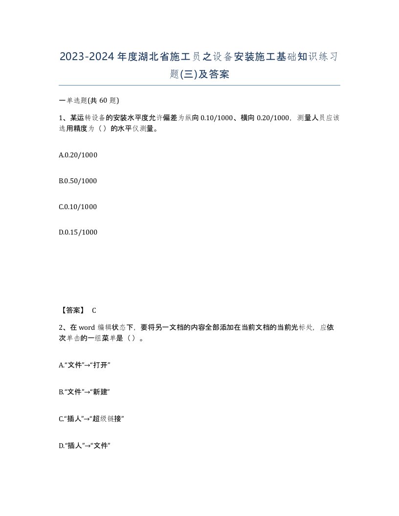 2023-2024年度湖北省施工员之设备安装施工基础知识练习题三及答案