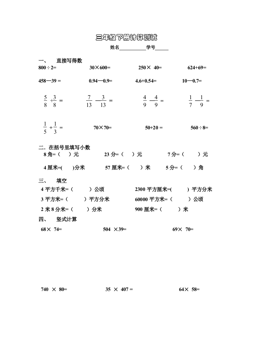 【小学中学教育精选】三年级下册计算测试题