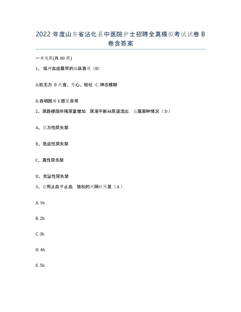 2022年度山东省沾化县中医院护士招聘全真模拟考试试卷B卷含答案