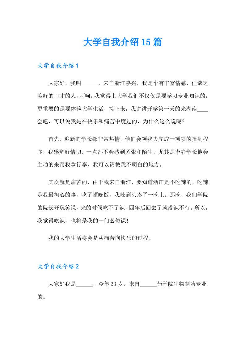 （汇编）大学自我介绍15篇