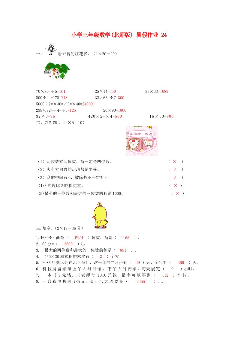 小学三年级数学北师版