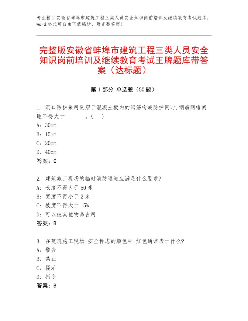 完整版安徽省蚌埠市建筑工程三类人员安全知识岗前培训及继续教育考试王牌题库带答案（达标题）