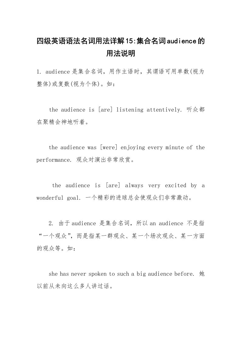 四级英语语法名词用法详解15-集合名词audience的用法说明