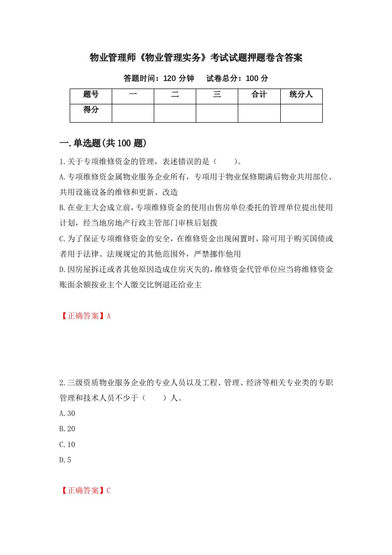 物业管理师物业管理实务考试试题押题卷含答案33