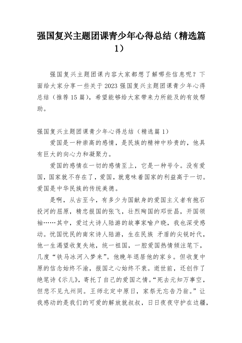 强国复兴主题团课青少年心得总结（精选篇1）