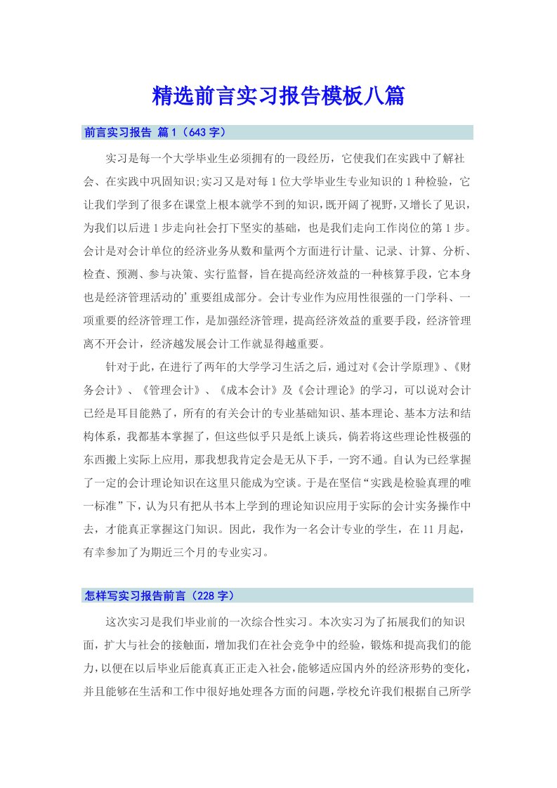 精选前言实习报告模板八篇