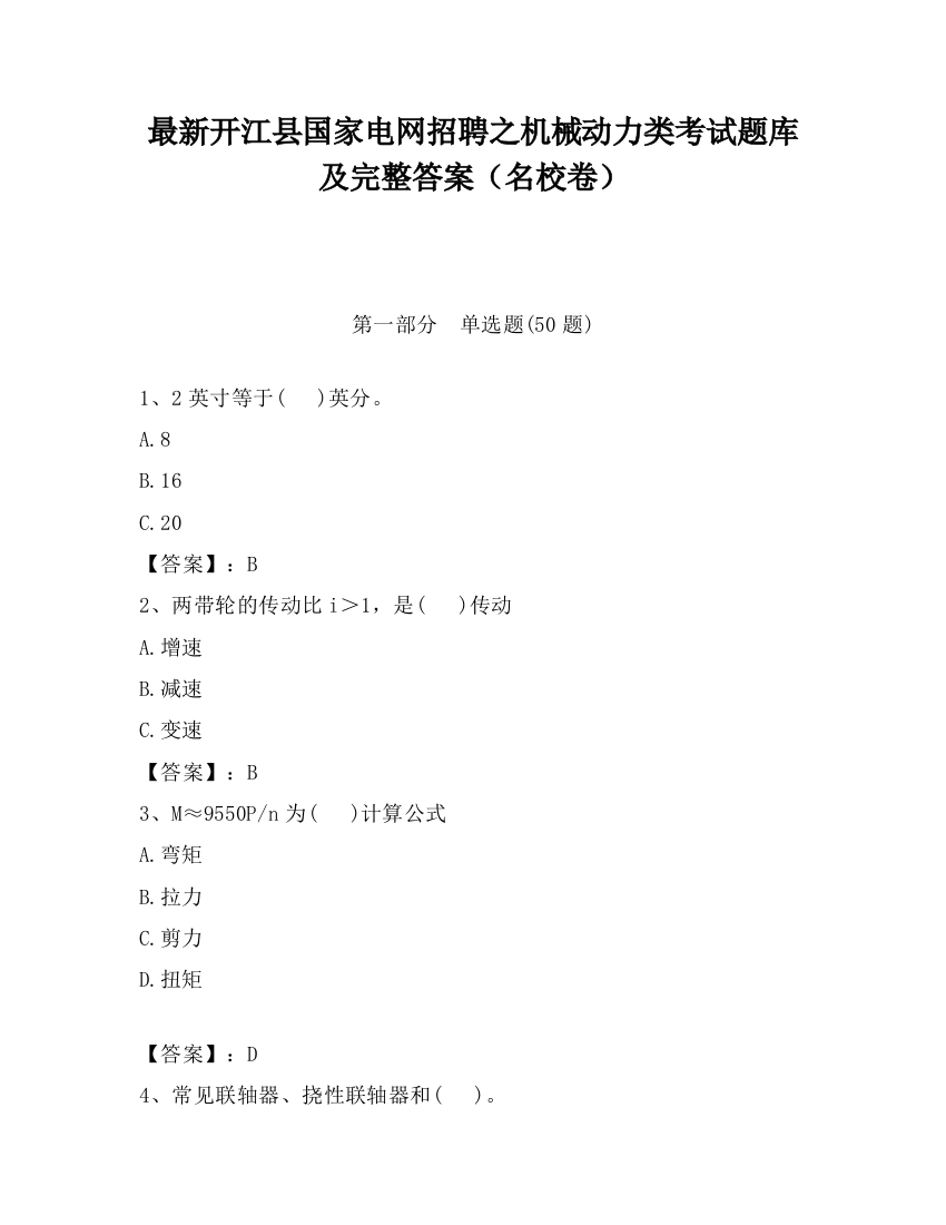 最新开江县国家电网招聘之机械动力类考试题库及完整答案（名校卷）