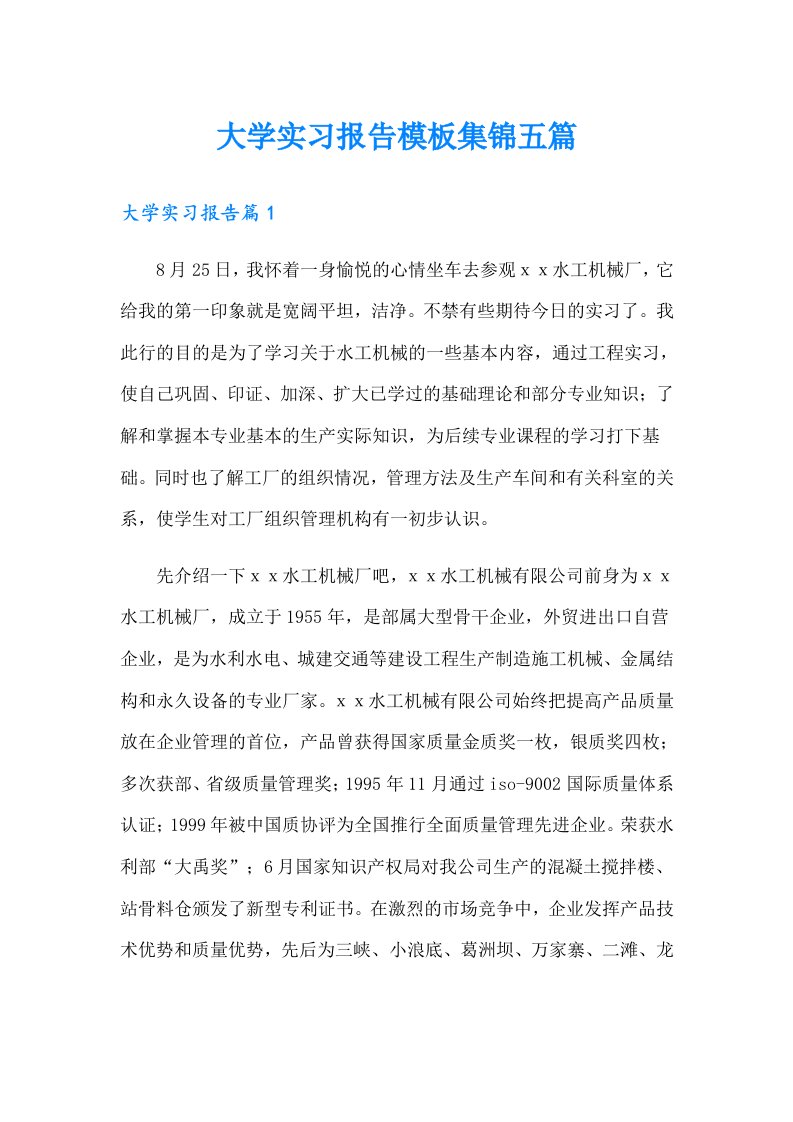 【精选】大学实习报告模板集锦五篇