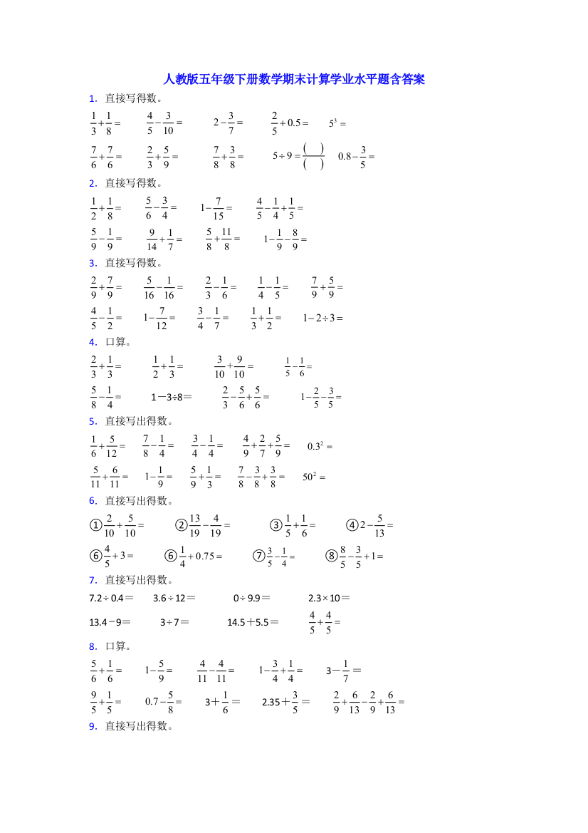 人教版五年级下册数学期末计算学业水平题含答案