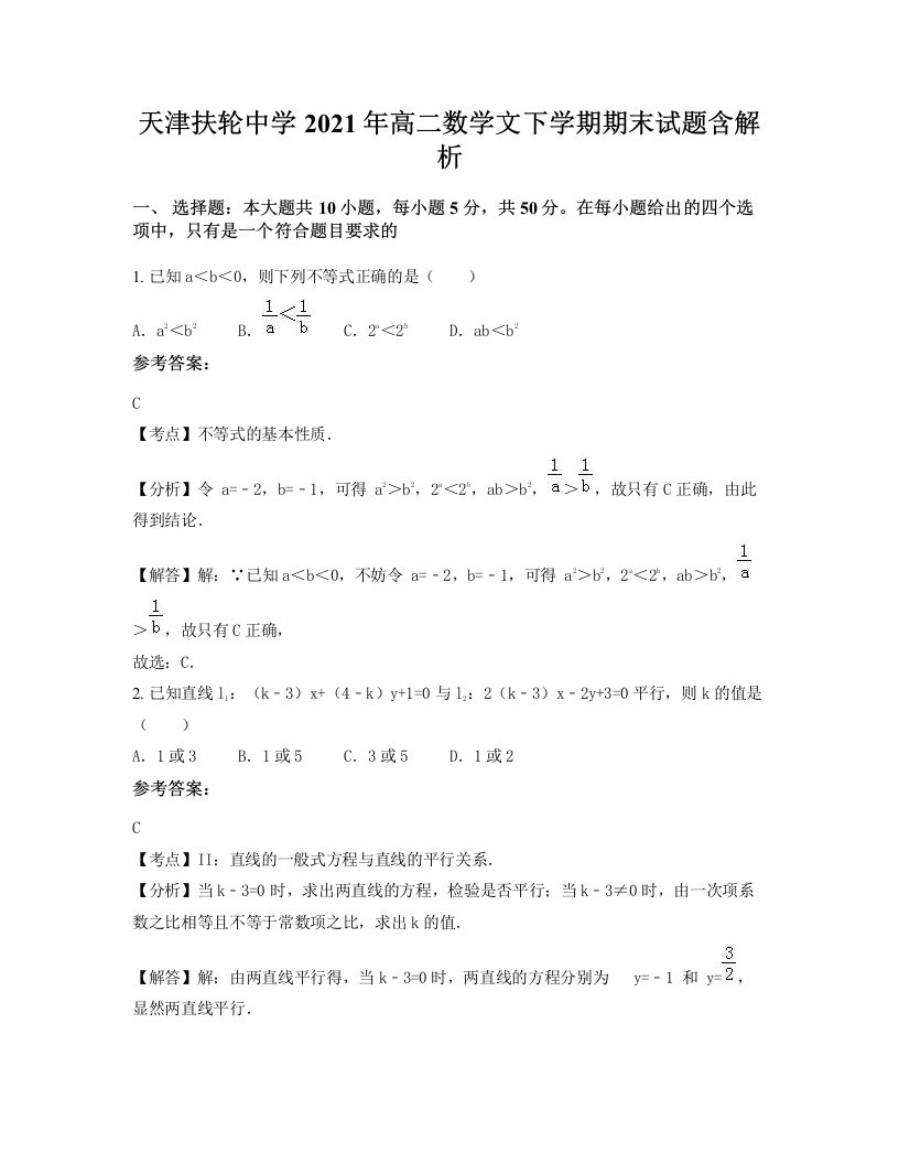 天津扶轮中学2021年高二数学文下学期期末试题含解析