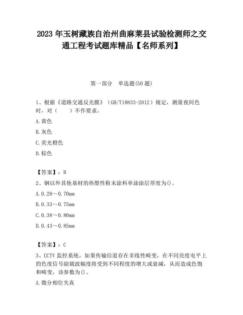 2023年玉树藏族自治州曲麻莱县试验检测师之交通工程考试题库精品【名师系列】