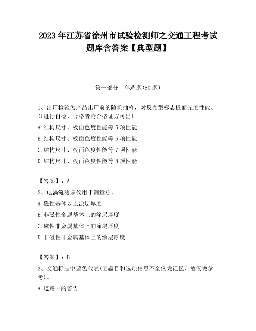 2023年江苏省徐州市试验检测师之交通工程考试题库含答案【典型题】