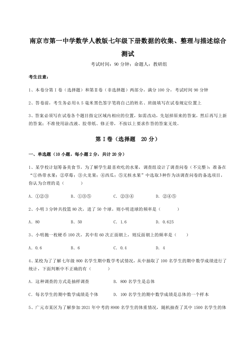 难点详解南京市第一中学数学人教版七年级下册数据的收集、整理与描述综合测试B卷（附答案详解）