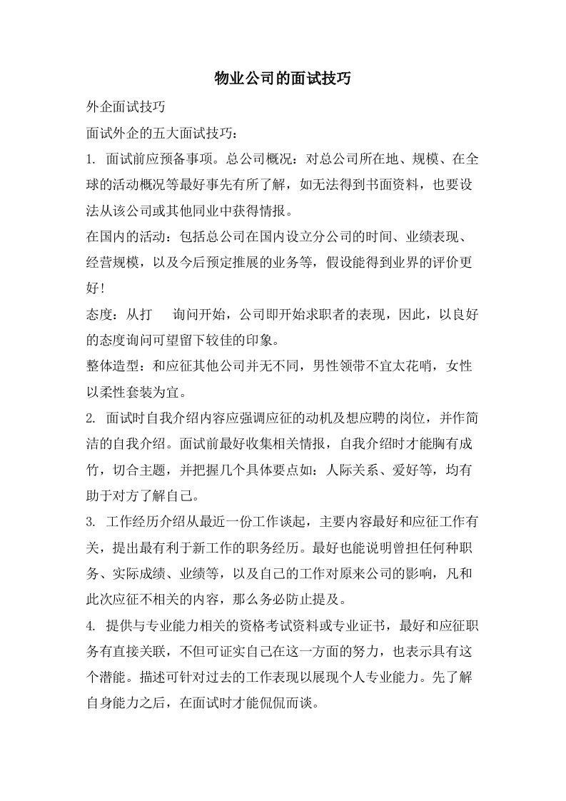 物业公司的面试技巧