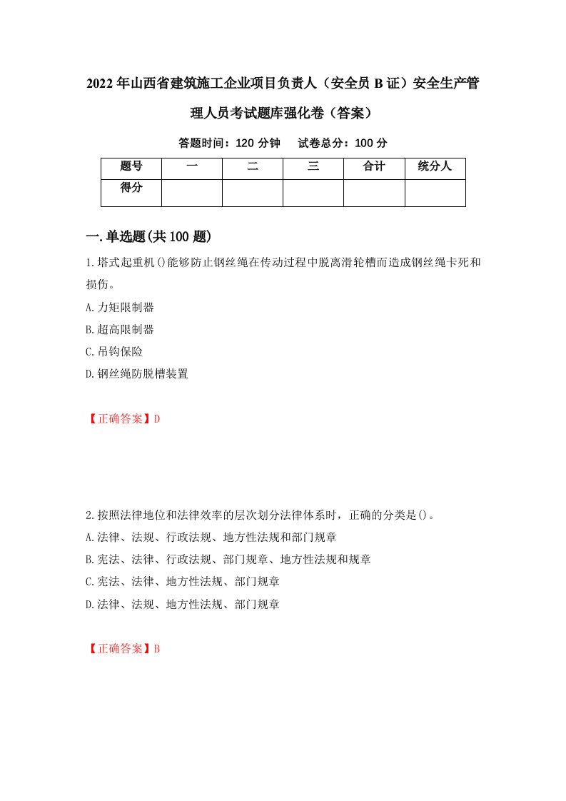 2022年山西省建筑施工企业项目负责人安全员B证安全生产管理人员考试题库强化卷答案第61卷