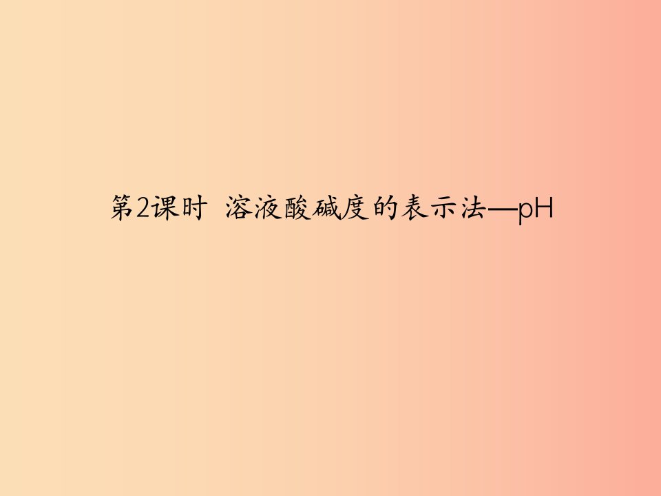 2019春九年级化学下册第10单元酸和碱课题2酸和碱的中和反应第2课时溶液酸碱度的表示法_pH课件