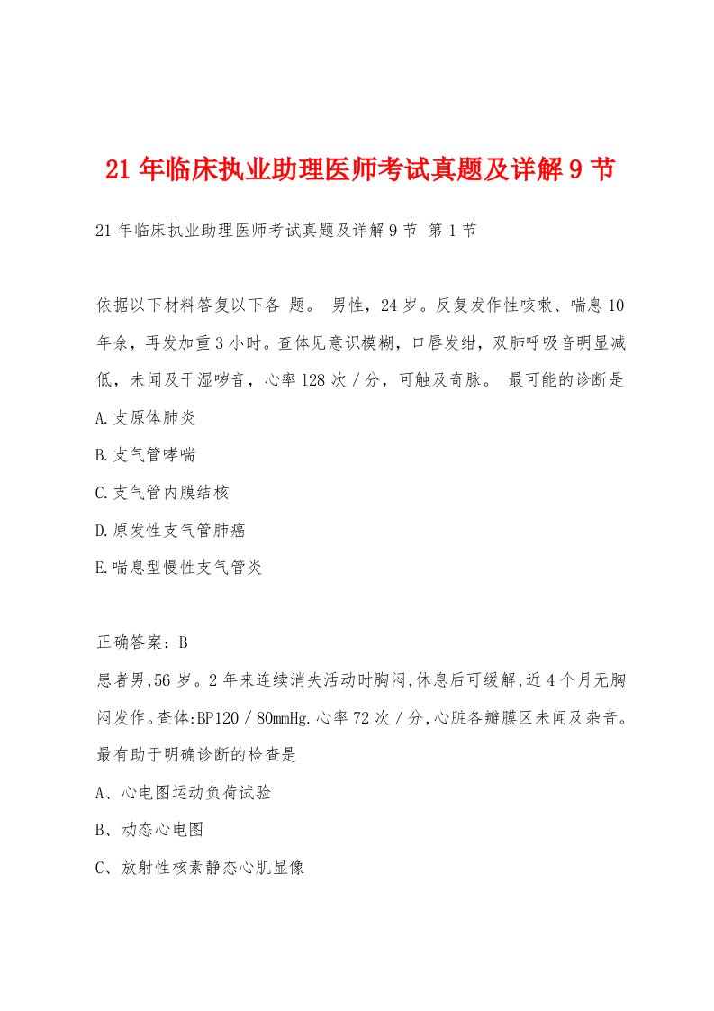 21年临床执业助理医师考试真题及详解9节