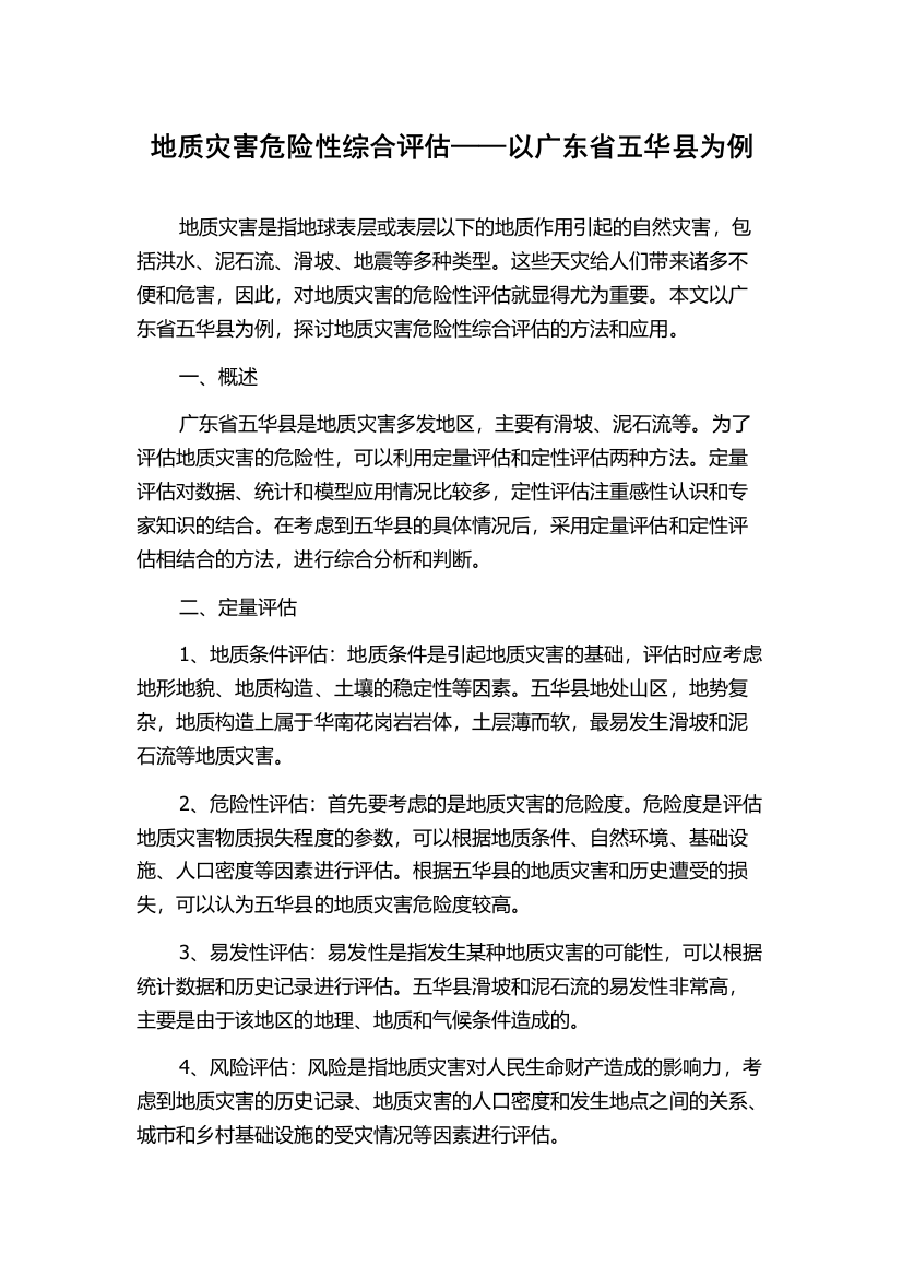 地质灾害危险性综合评估——以广东省五华县为例