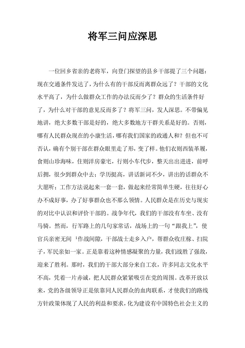 将军三问应深思