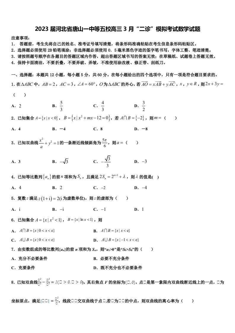 2023届河北省唐山一中等五校高三3月“二诊”模拟考试数学试题含解析