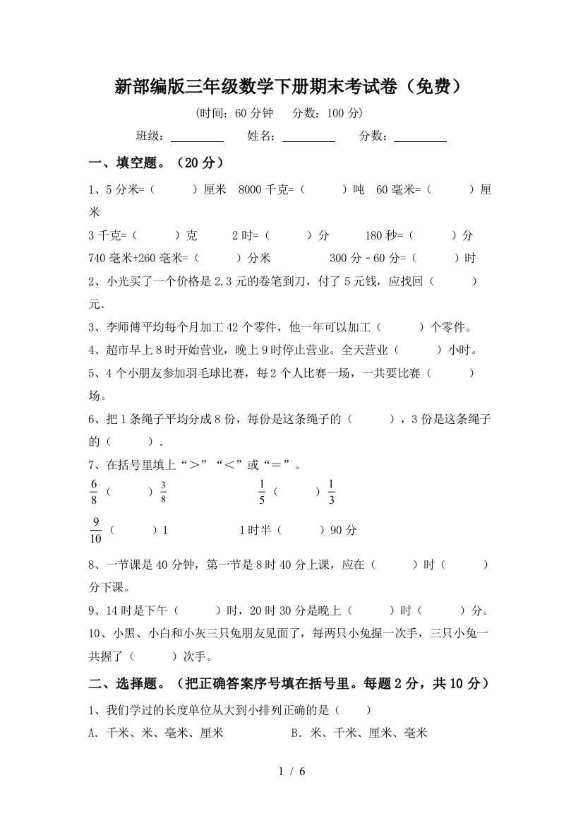 新部编版三年级数学下册期末考试卷(免费)