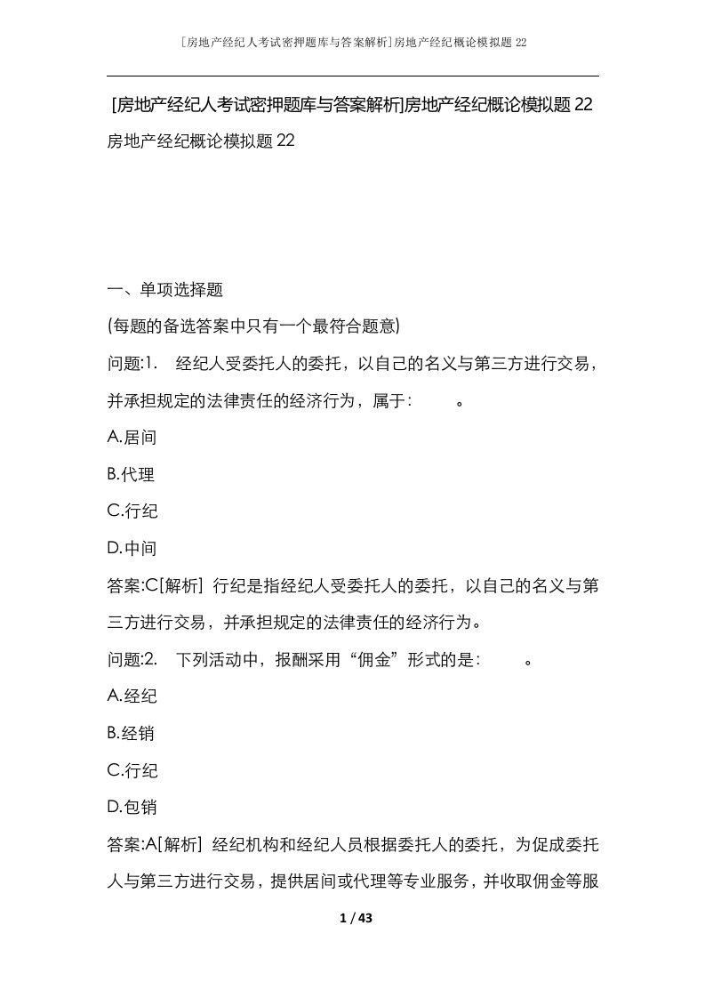 房地产经纪人考试密押题库与答案解析房地产经纪概论模拟题22