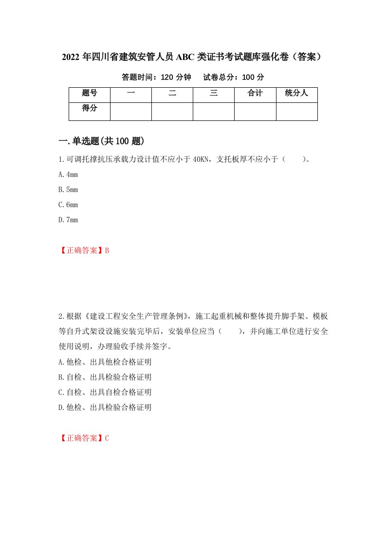 2022年四川省建筑安管人员ABC类证书考试题库强化卷答案87