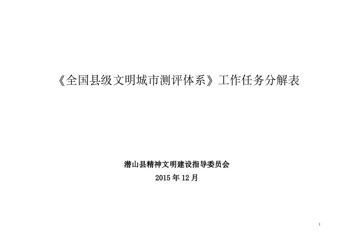 《全国县级文明城市测评体系》工作任务分解表