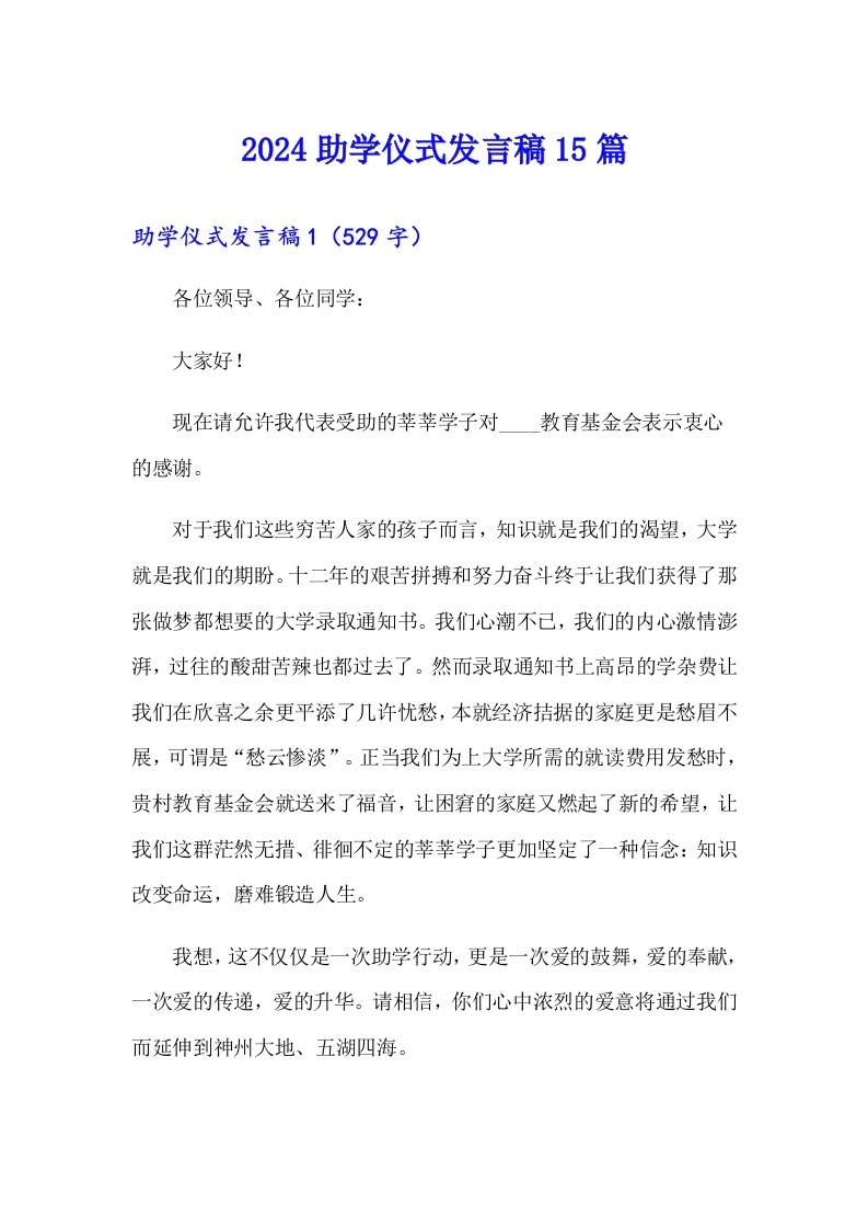 2024助学仪式发言稿15篇