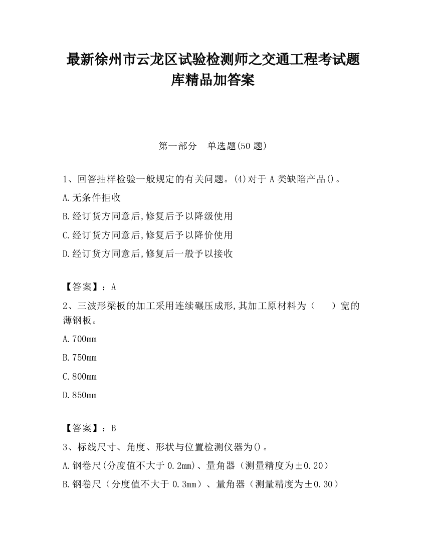 最新徐州市云龙区试验检测师之交通工程考试题库精品加答案