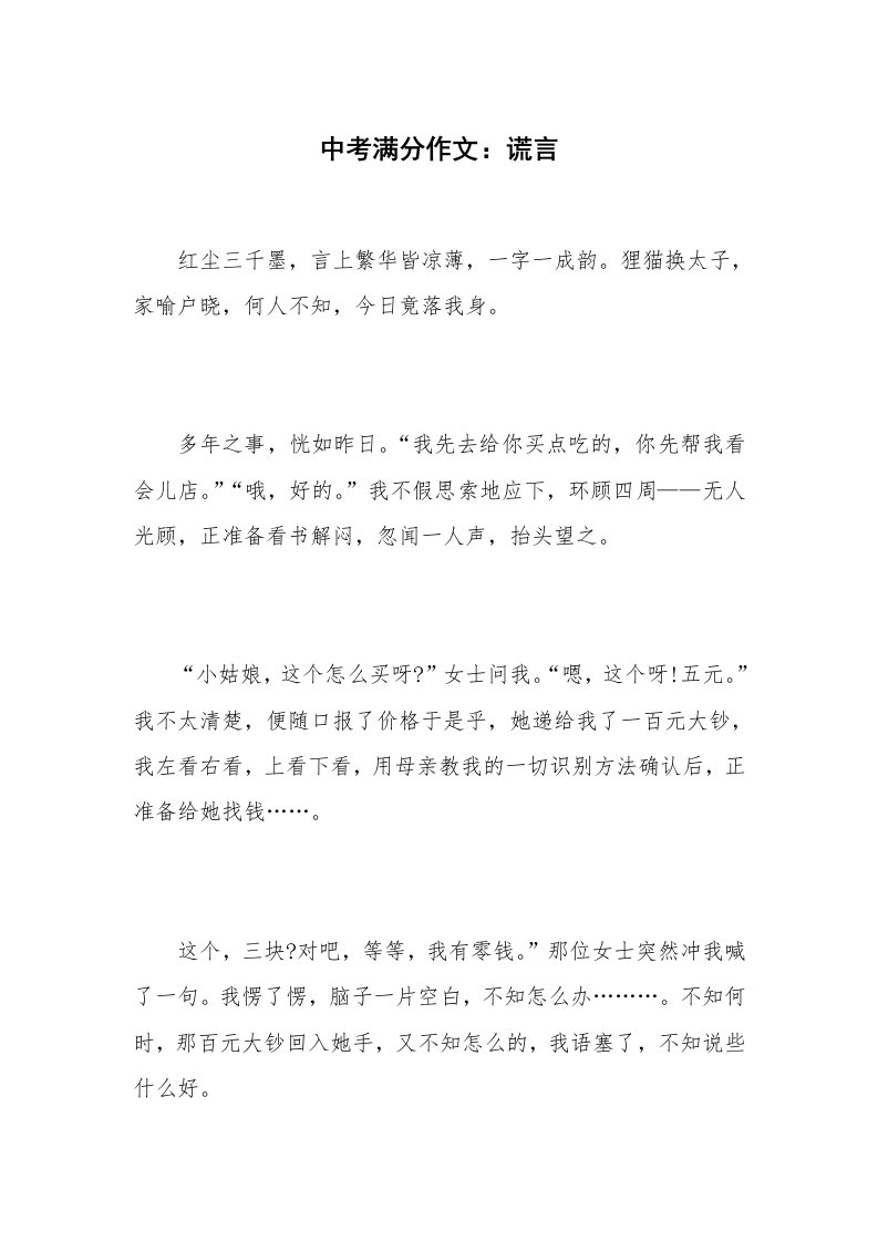 中考满分作文：谎言