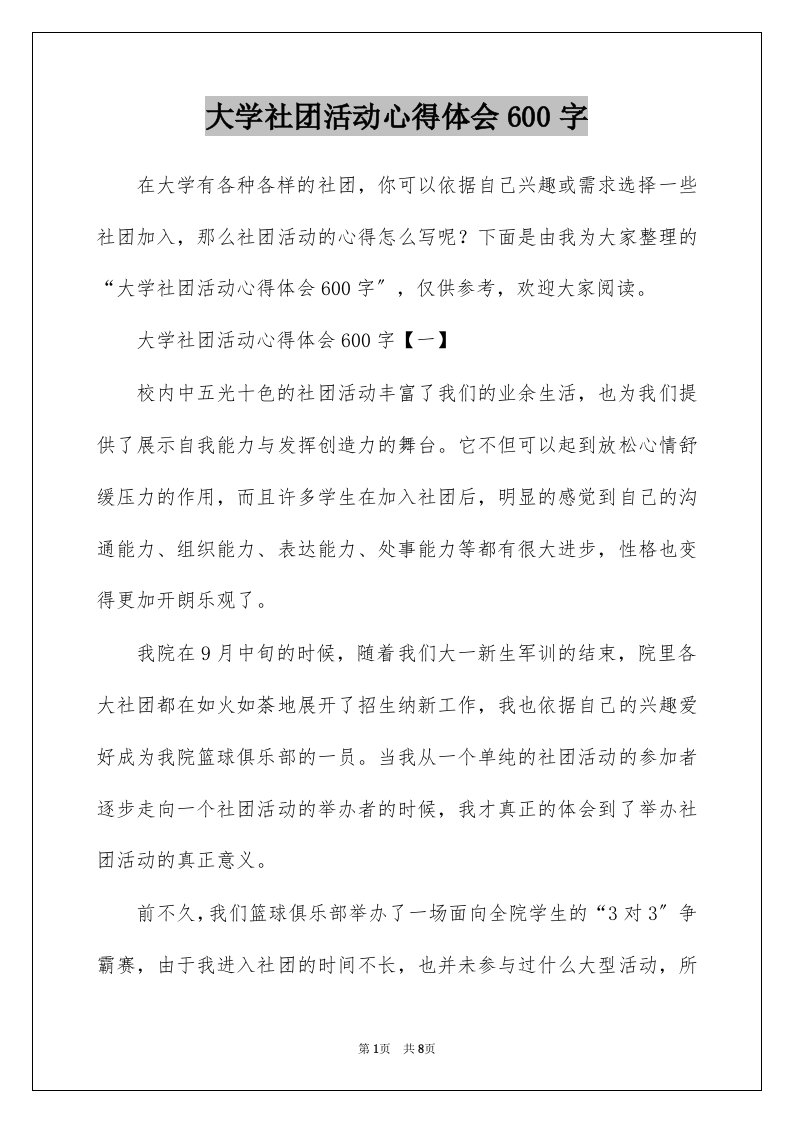 大学社团活动心得体会600字