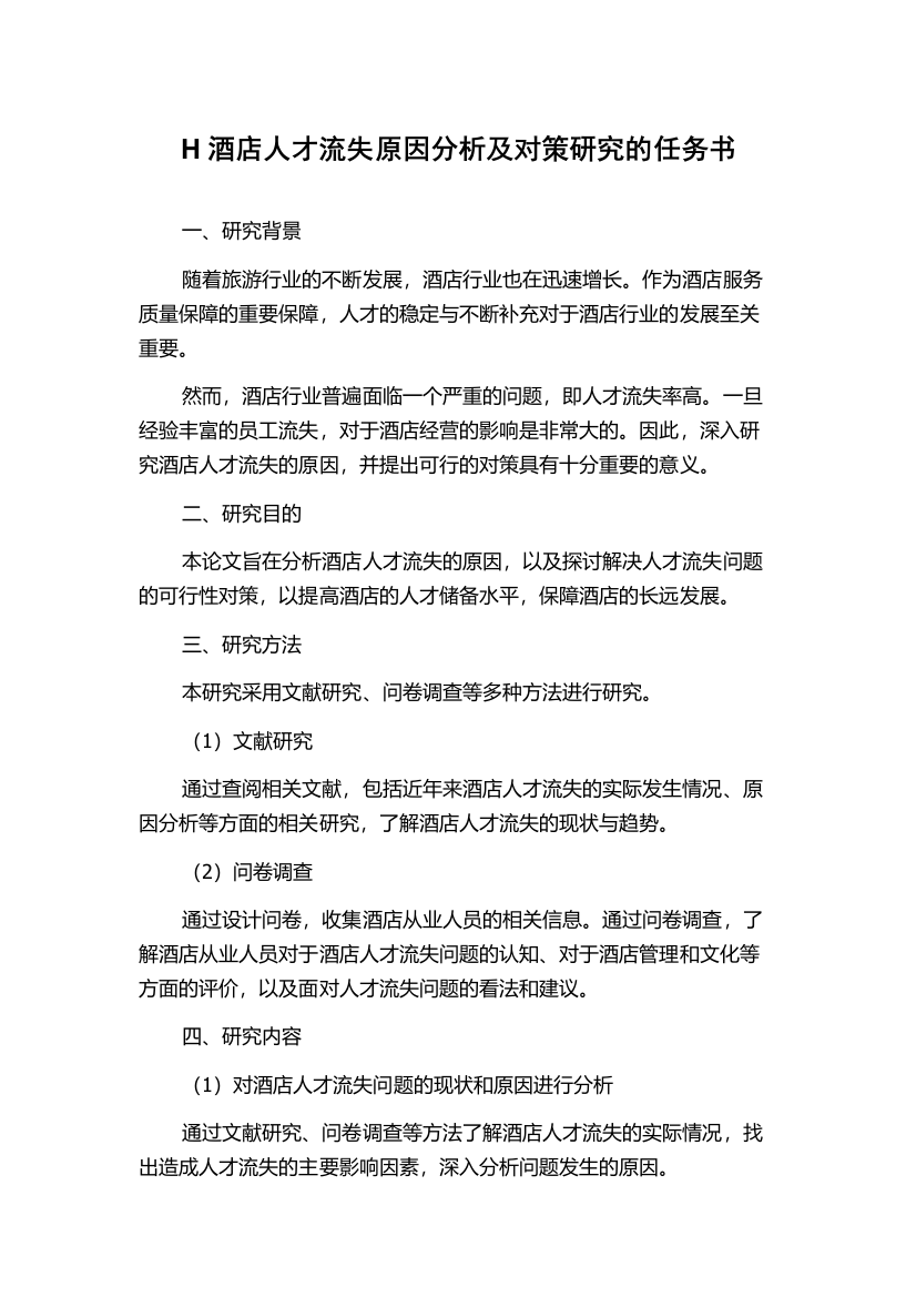 H酒店人才流失原因分析及对策研究的任务书